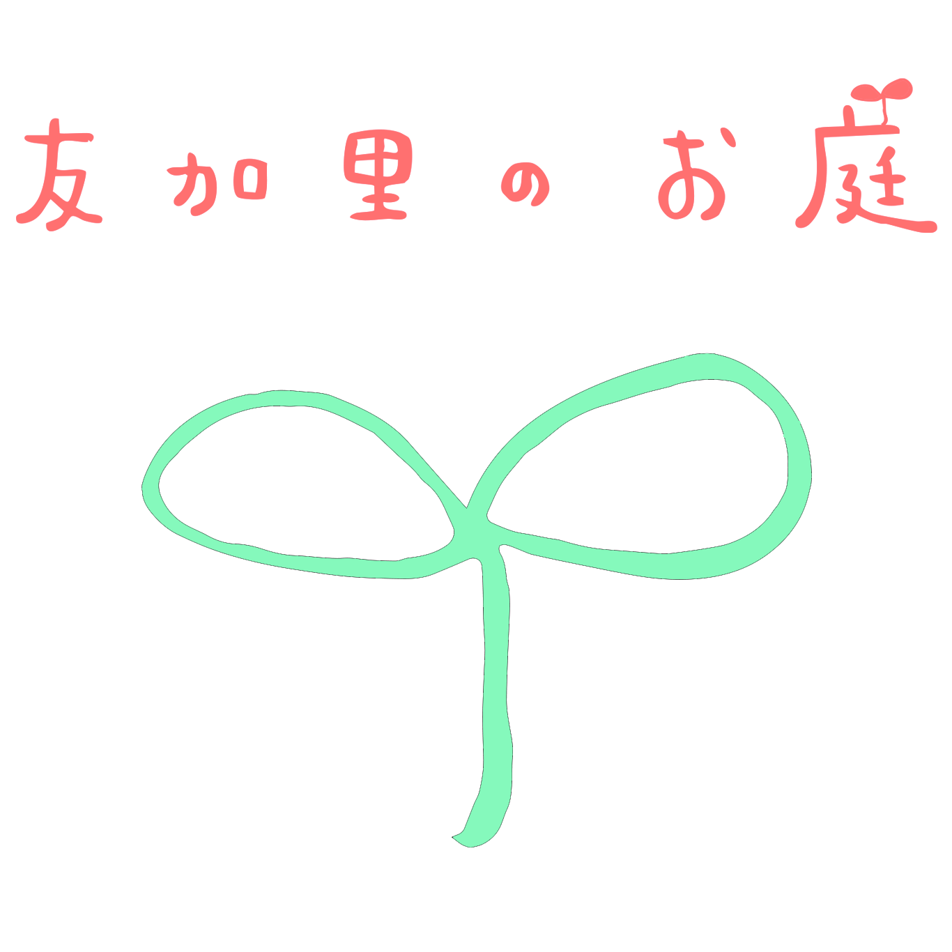 友加里のお庭